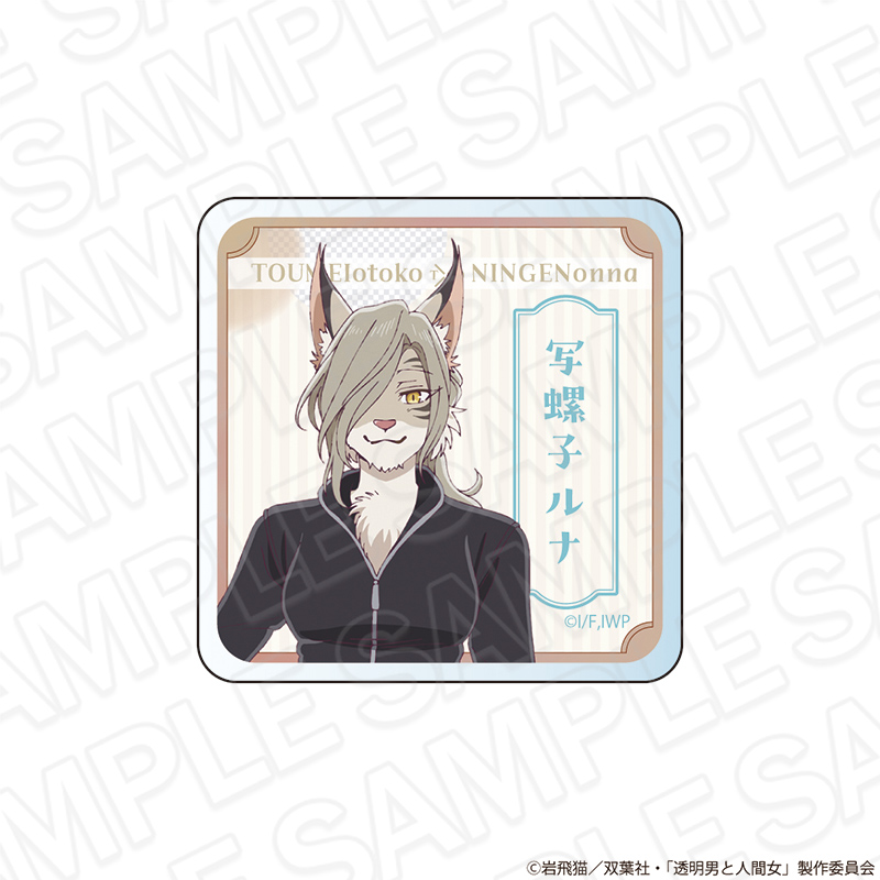 【コンテンツシード】透明男と人間女～そのうち夫婦になるふたり～ ネームプレート 写螺子ルナ