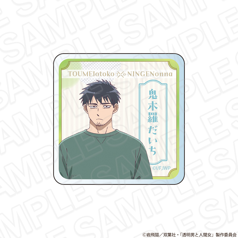 【コンテンツシード】透明男と人間女～そのうち夫婦になるふたり～ ネームプレート 鬼木羅だいち