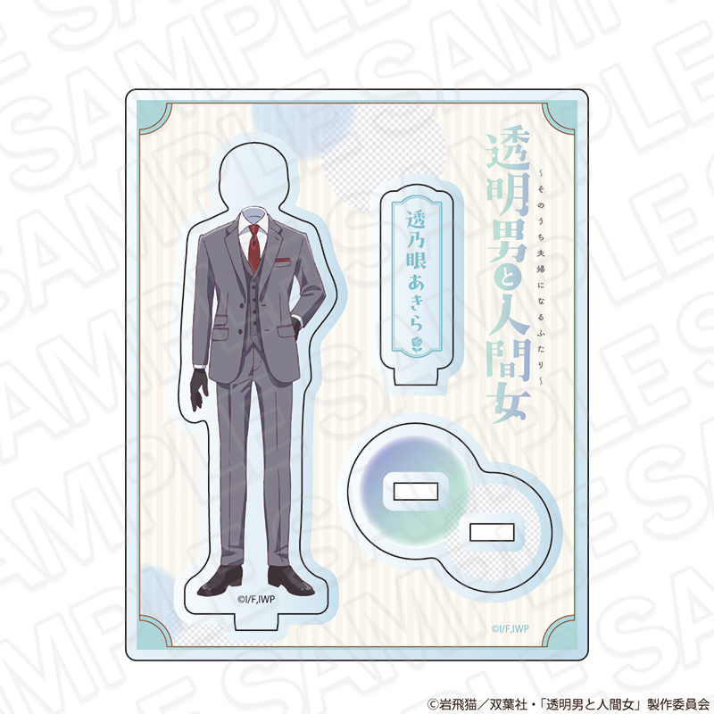 【コンテンツシード】透明男と人間女～そのうち夫婦になるふたり～ アクリルスタンド 透乃眼あきら