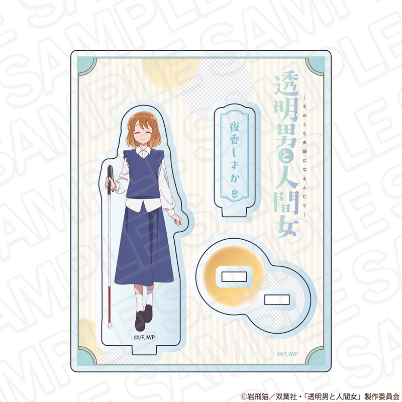 【コンテンツシード】透明男と人間女～そのうち夫婦になるふたり～ アクリルスタンド 夜香しずか