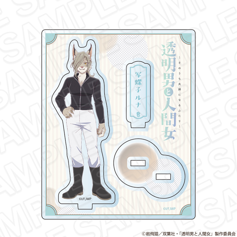 【コンテンツシード】透明男と人間女～そのうち夫婦になるふたり～ アクリルスタンド 写螺子ルナ