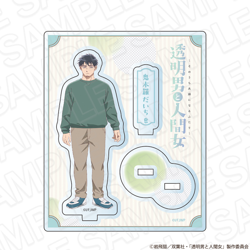 【コンテンツシード】透明男と人間女～そのうち夫婦になるふたり～ アクリルスタンド 鬼木羅だいち