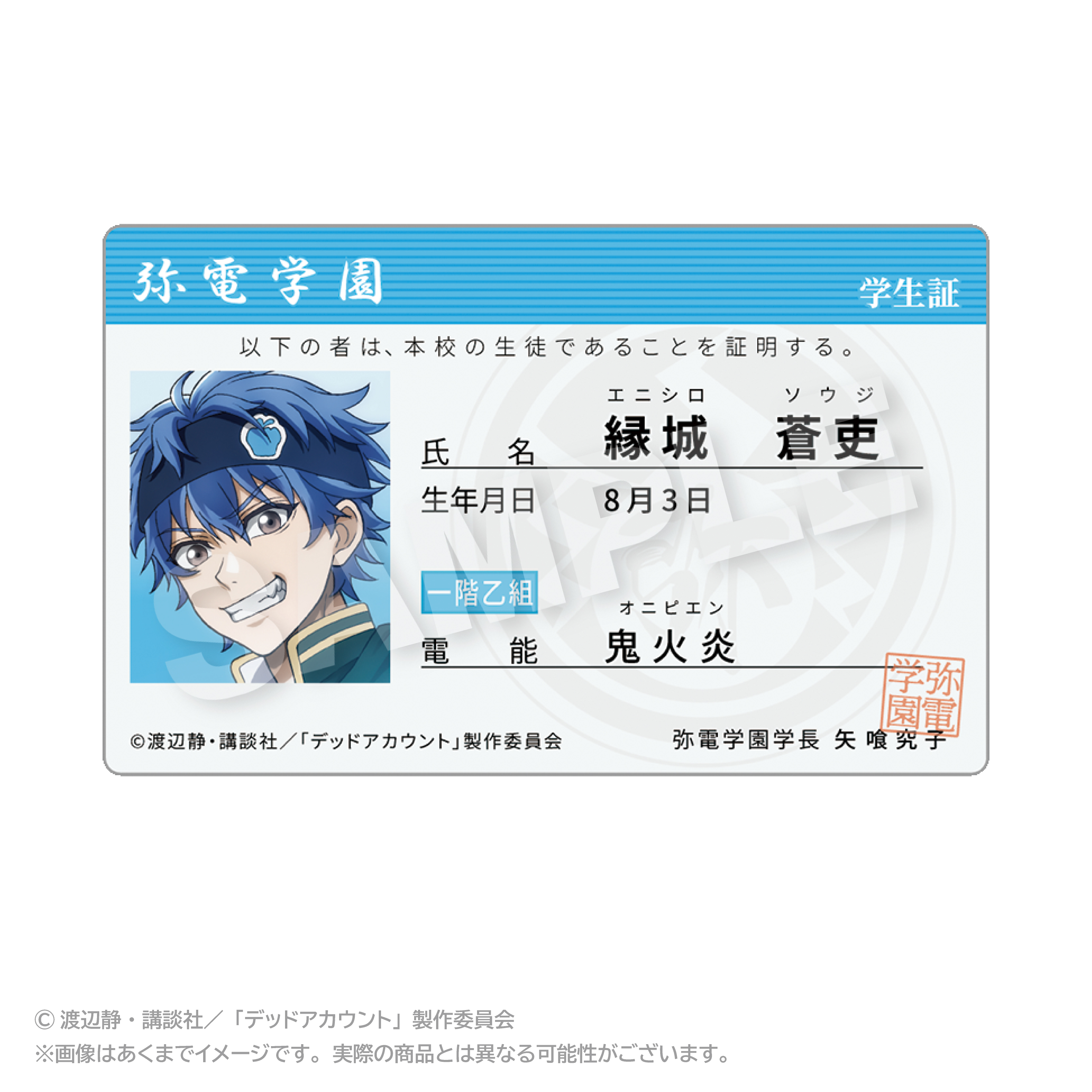 【ステラノーツ】デッドアカウント 学生証風カード 縁城 蒼吏