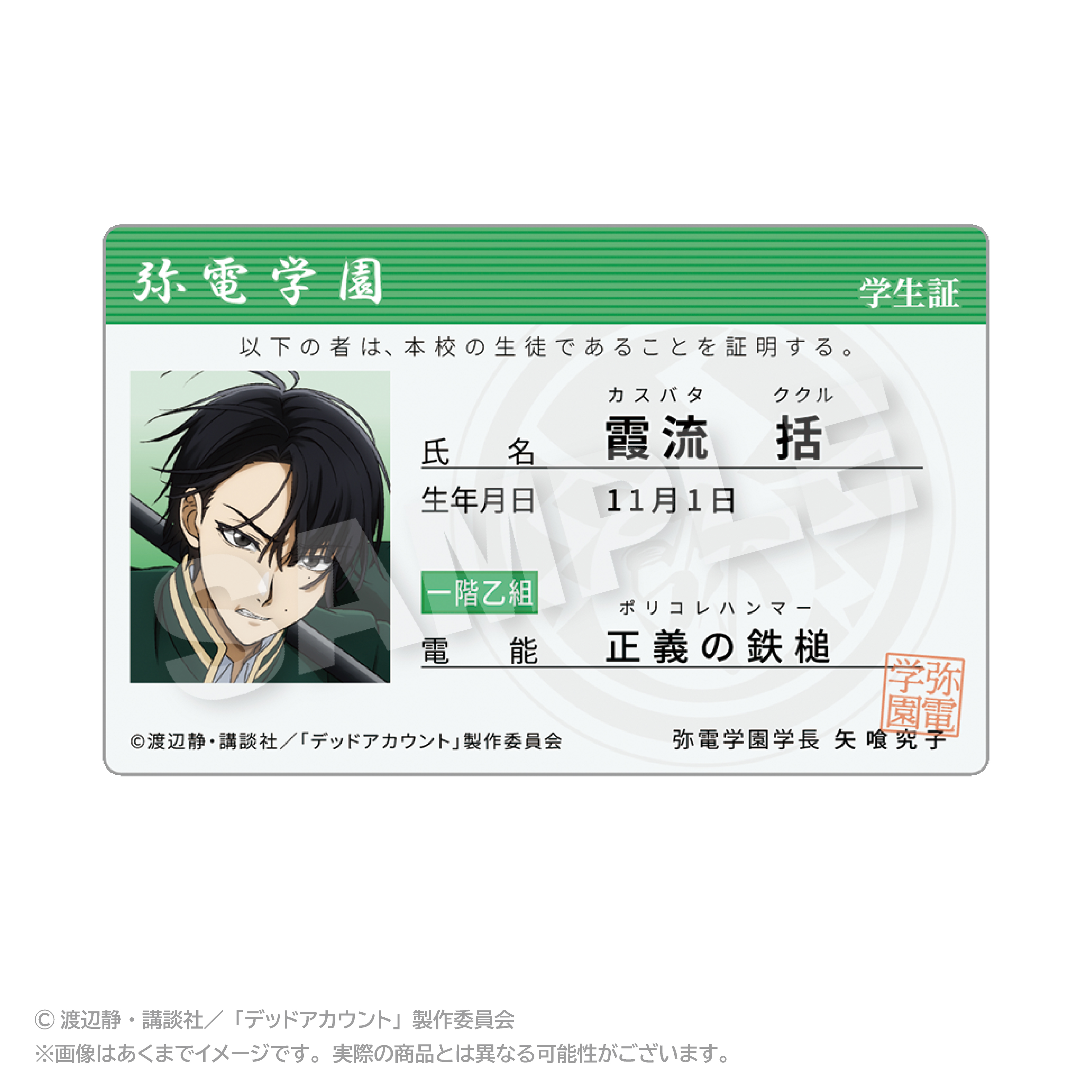 【ステラノーツ】デッドアカウント 学生証風カード 霞流 括