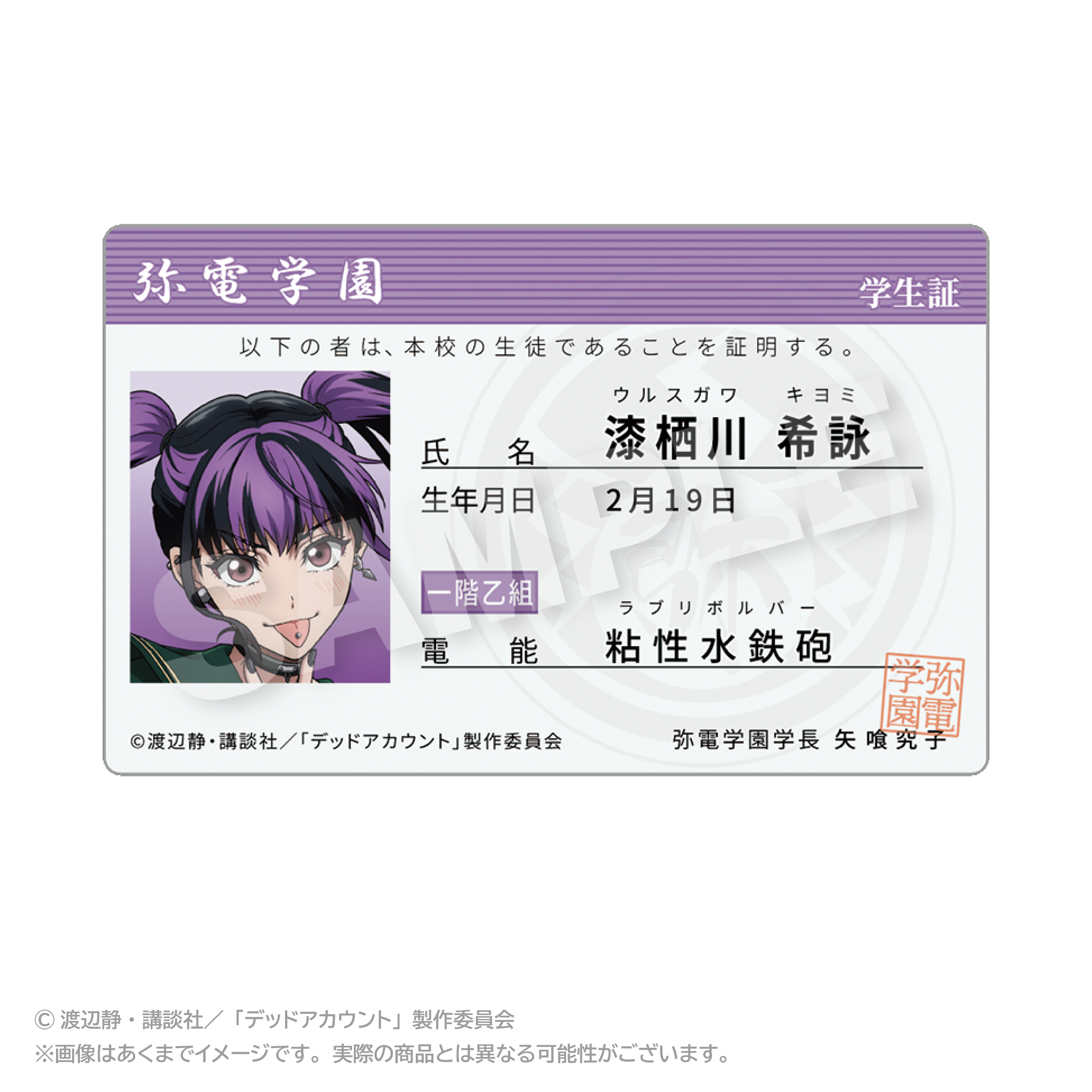 【ステラノーツ】デッドアカウント 学生証風カード 漆栖川 希詠