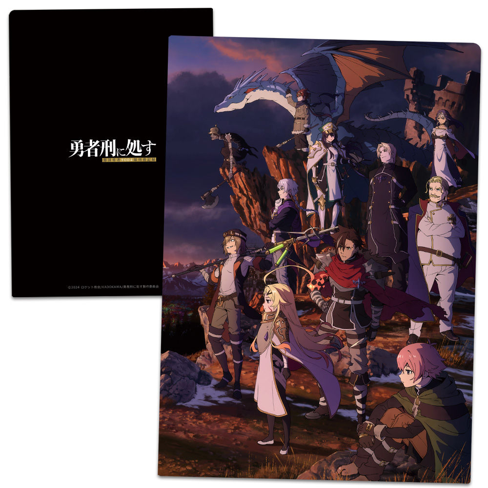 【アズメーカー】勇者刑に処す 懲罰勇者9004隊刑務記録 クリアファイル キービジュアル