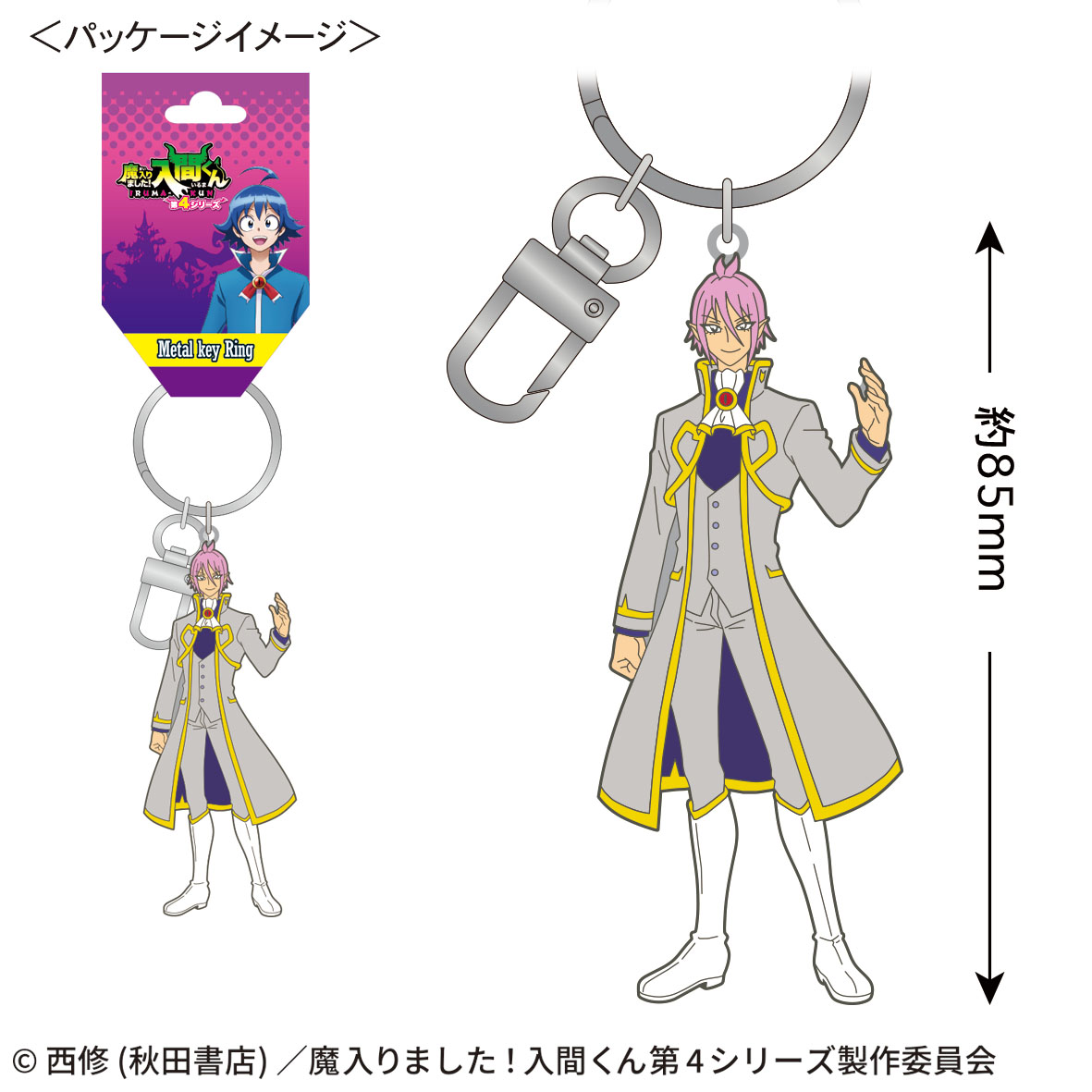 【トーシンパック】魔入りました！入間くん メタルキーリング（アスモデウス・アリス）