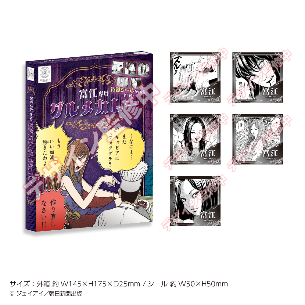 【マズル】富江 富江専用グルメカレー