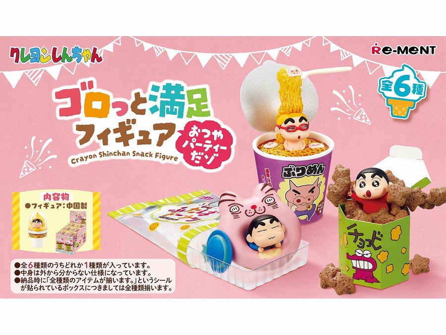 【リーメント】クレヨンしんちゃん ゴロっと満足フィギュア～おつやパーティーだゾ～ 1BOX入数：6