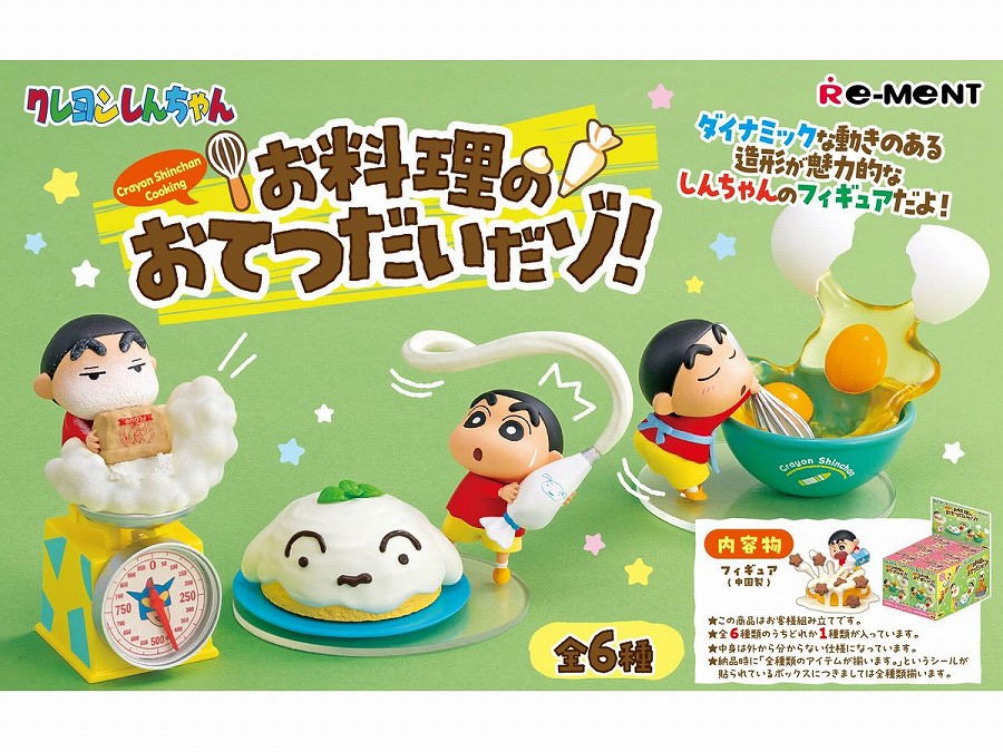 【リーメント】クレヨンしんちゃん お料理のおてつだいだゾ！ 1BOX入数：6