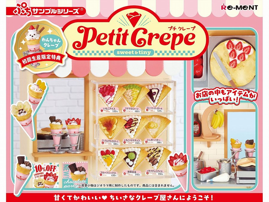 【リーメント】ぷちサンプルシリーズ Petit Crepe