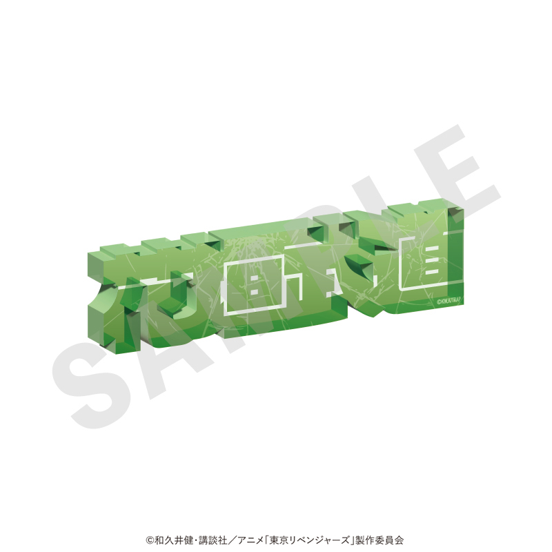 【coly】東京リベンジャーズ お名前アクリルブロック vol.1（花垣 武道）