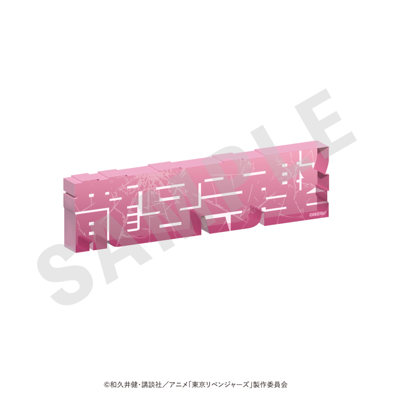 【coly】東京リベンジャーズ お名前アクリルブロック vol.1（龍宮寺 堅）