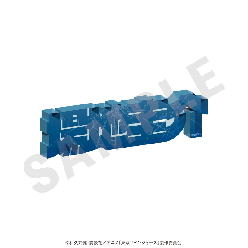 【coly】東京リベンジャーズ お名前アクリルブロック vol.1（場地 圭介）