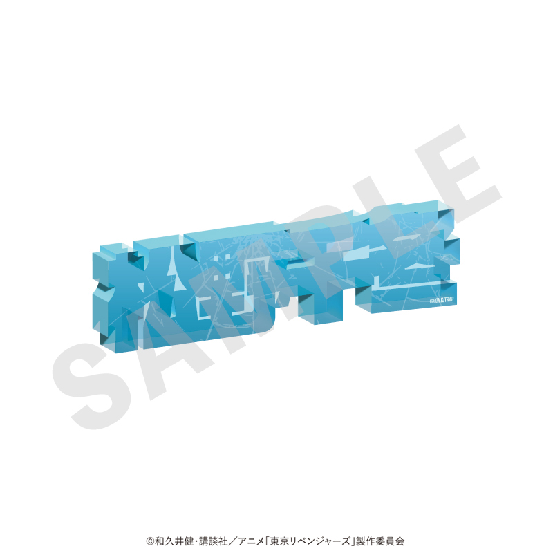 【coly】東京リベンジャーズ お名前アクリルブロック vol.1（松野 千冬）