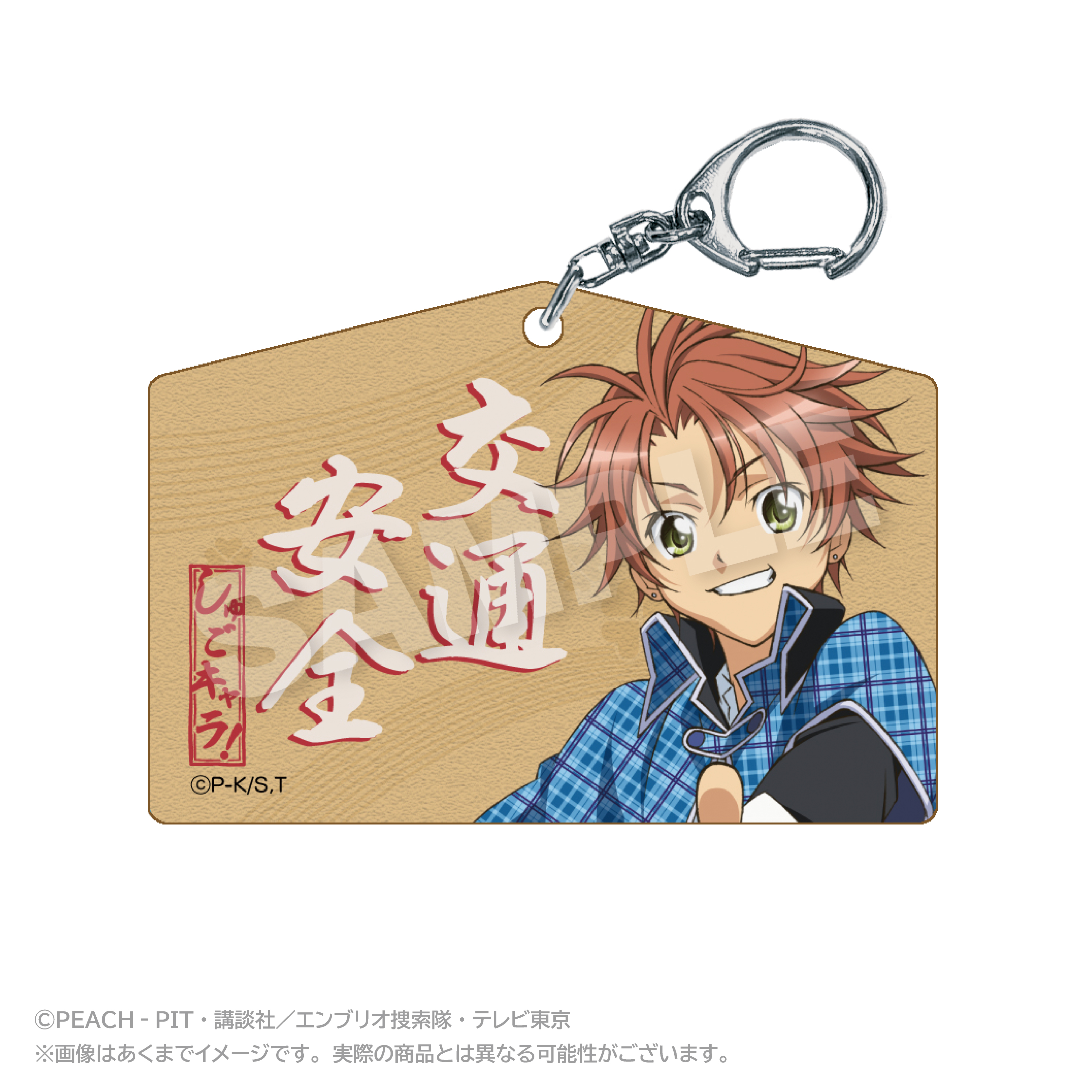 【ステラノーツ】しゅごキャラ！ 絵馬風キーホルダー 相馬空海