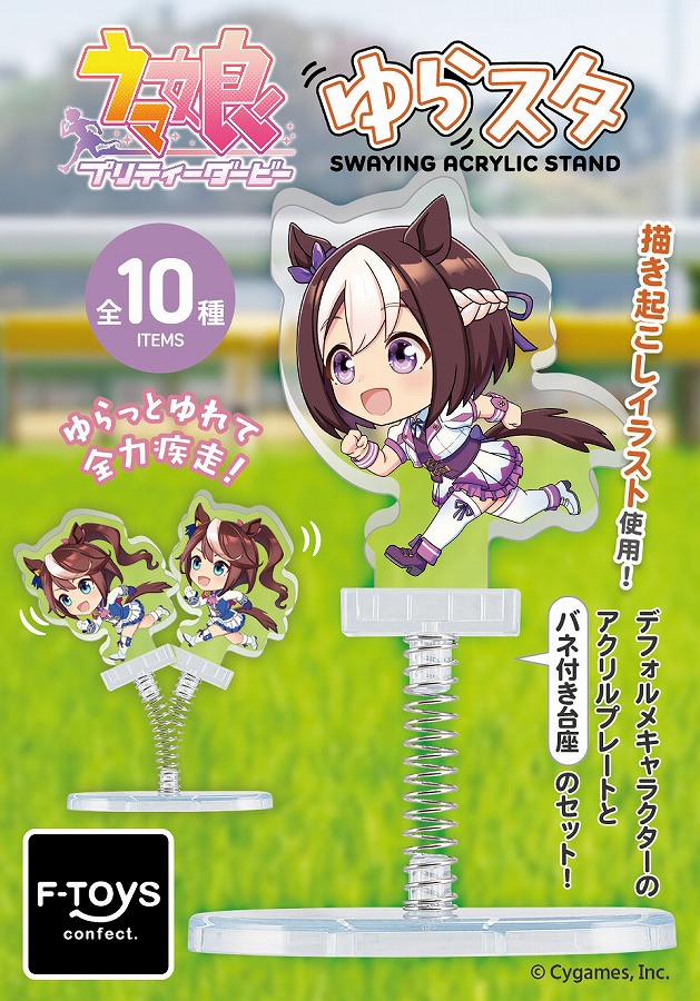【エフトイズ】ウマ娘 プリティーダービー ゆらスタ≪全10種≫ 1BOX入数：10