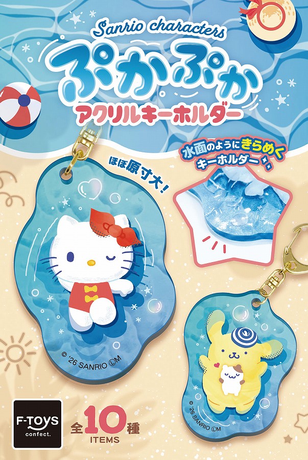 【エフトイズ】サンリオキャラクターズ ぷかぷかアクリルキーホルダー≪全10種≫ 1BOX入数：10