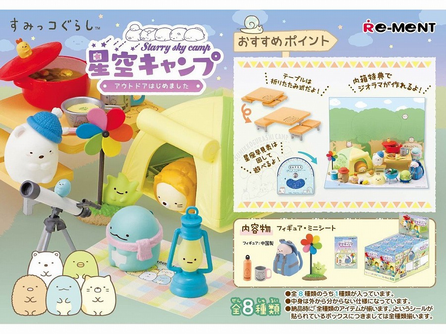 【リーメント】すみっコぐらし 星空キャンプ ～アウトドアはじめました～ 1BOX入数：8