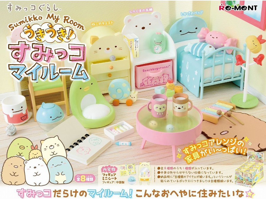 【リーメント】すみっコく?らし うきうき！すみっコマイルーム 1BOX入数：8