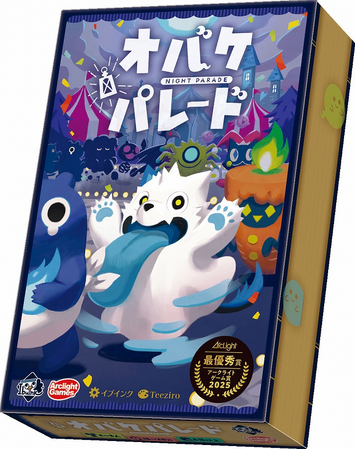 【アークライト】オバケパレード