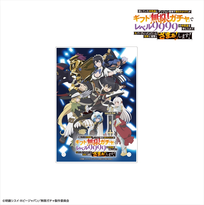【リライト】アクリルパネル キービジュアルVer『無限ガチャ』