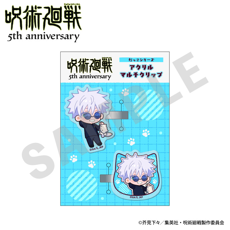 【coly】呪術廻戦 5周年 だっこシリーズ アクリルマルチクリップ ミニキャラver.（五条悟（懐玉・玉折））