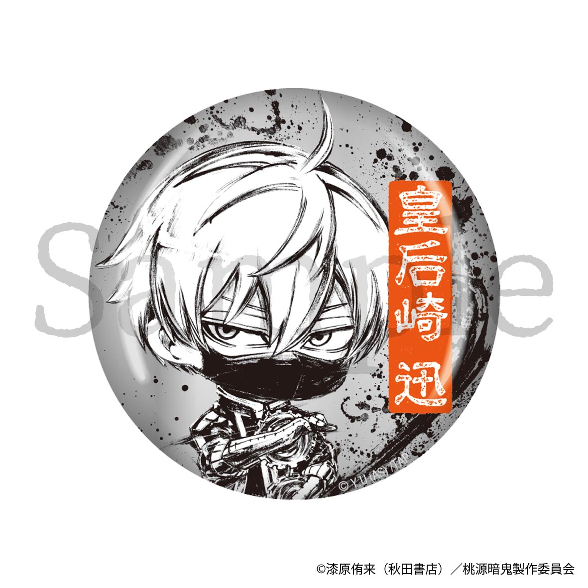 【フィルター・インク】桃源暗鬼 SUMIE 艶缶バッジ 皇后崎 迅