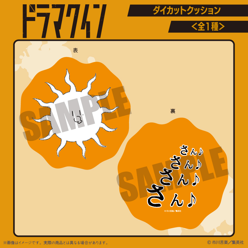 【MENEGI】『ドラマクイン』 ダイカットクッション