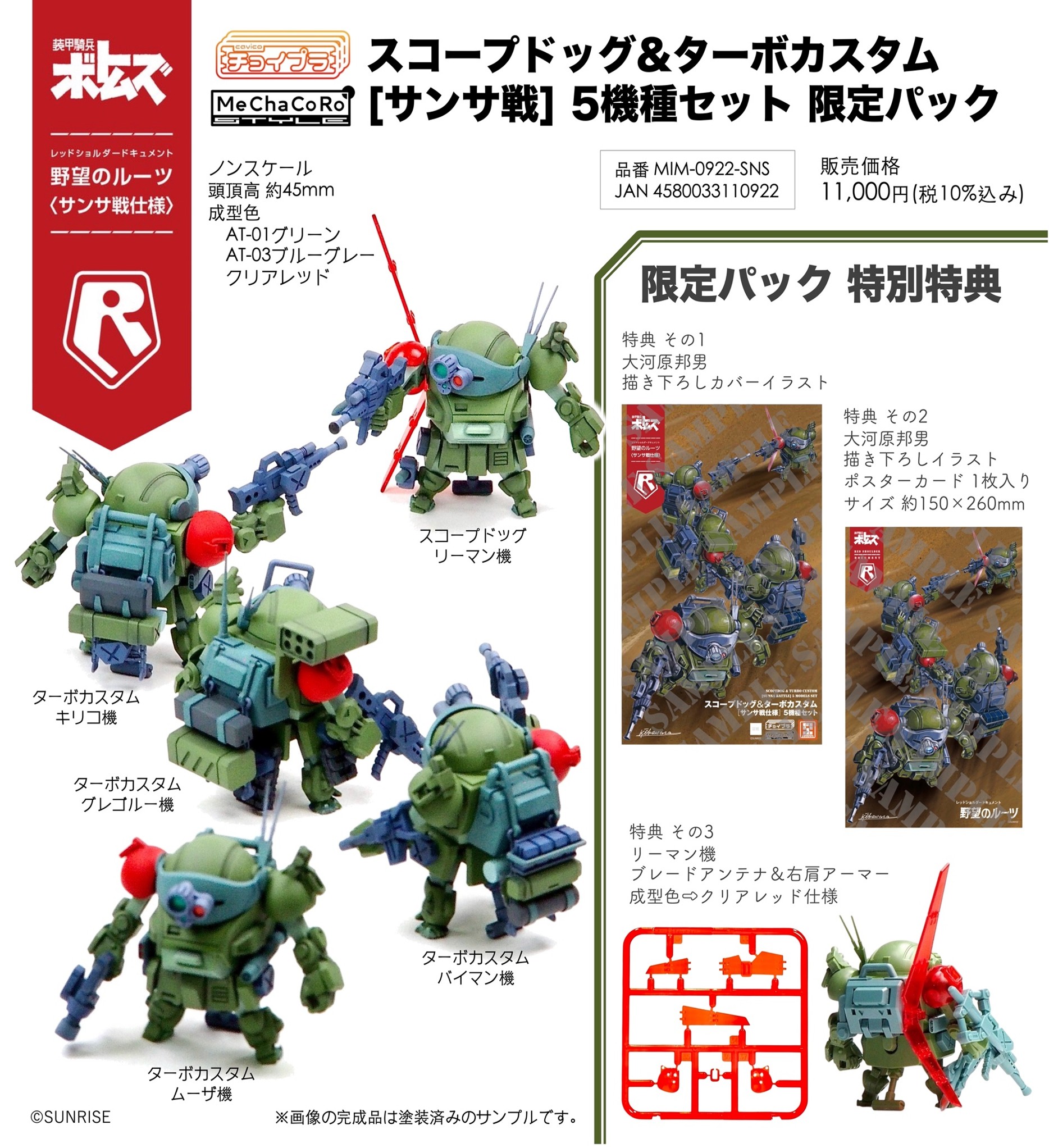 【エムアイモルデ】チョイプラ スコープドッグ&ターボカスタム 【サンサ戦】 5機種セット 限定パック（MIM-0922-SNS）