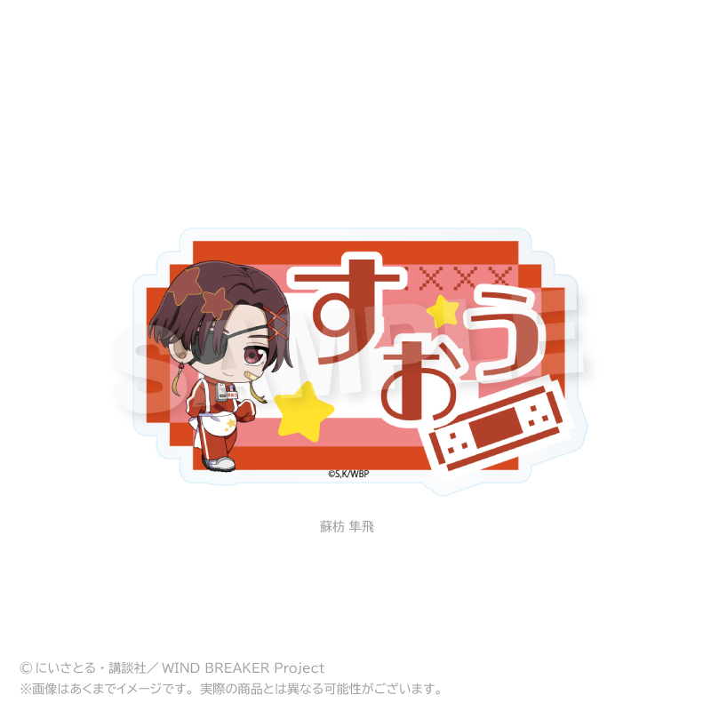 【Y Line】WIND BREAKER お名前クリップ ジャージエプロンver. 蘇枋 隼飛