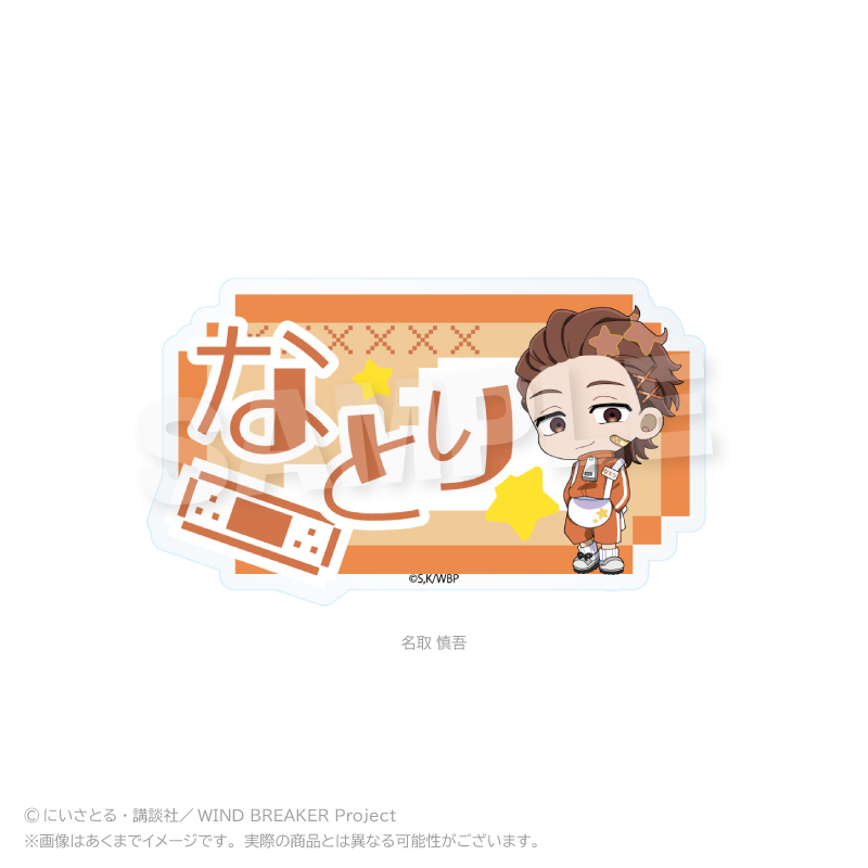 【Y Line】WIND BREAKER お名前クリップ ジャージエプロンver. 名取 慎吾