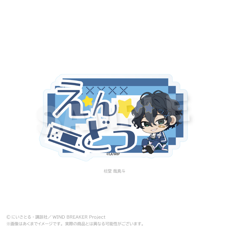 【Y Line】WIND BREAKER お名前クリップ ジャージエプロンver. えん堂 哉真斗