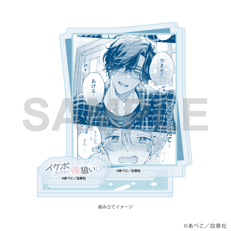 【A3】アクリルスタンドプレート「イケボ配信者は俺狙い！？」01/ソウジロウ