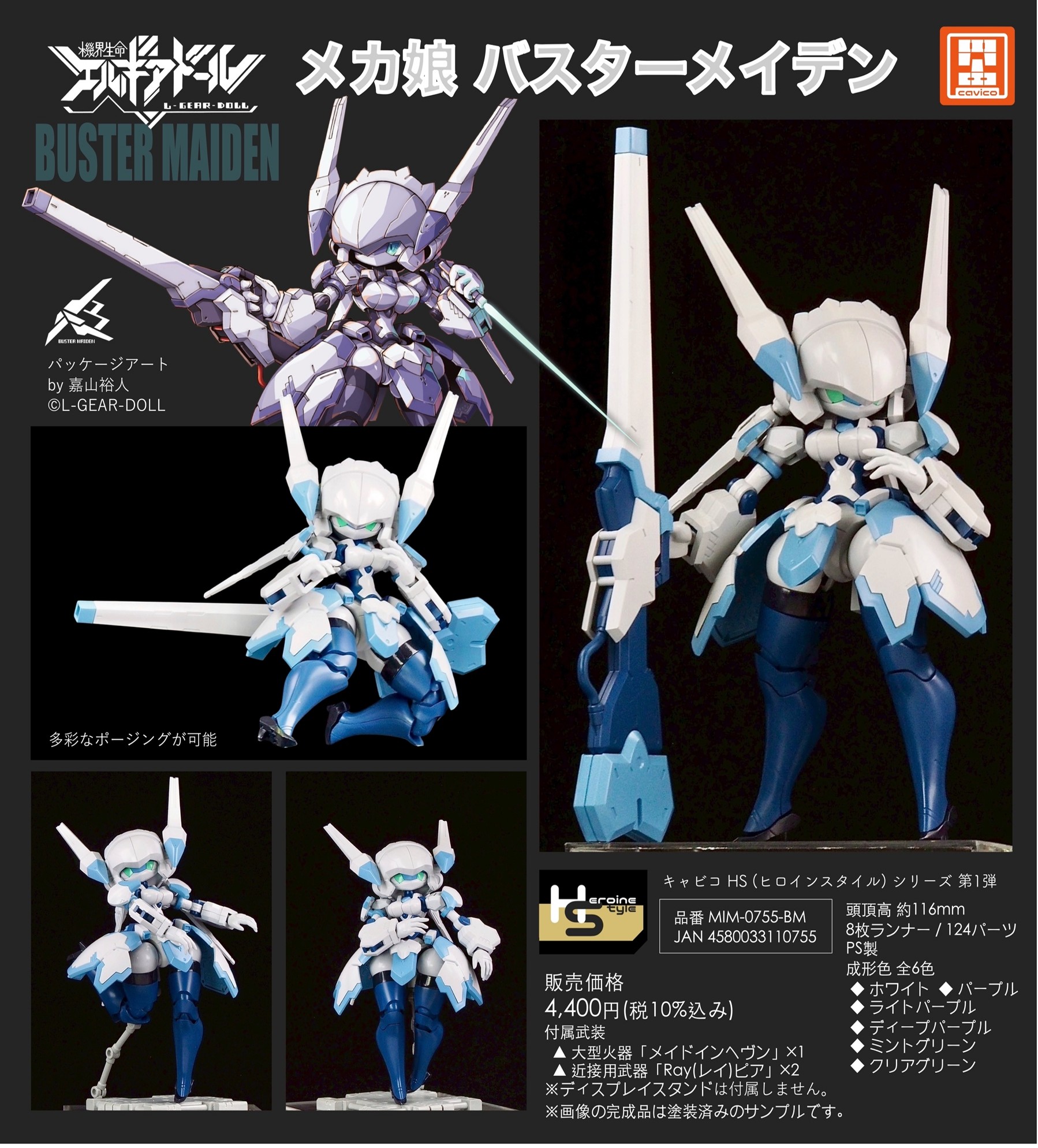 【エムアイモルデ】HS（ヒロインスタイル）シリーズ メカ娘 バスターメイデン