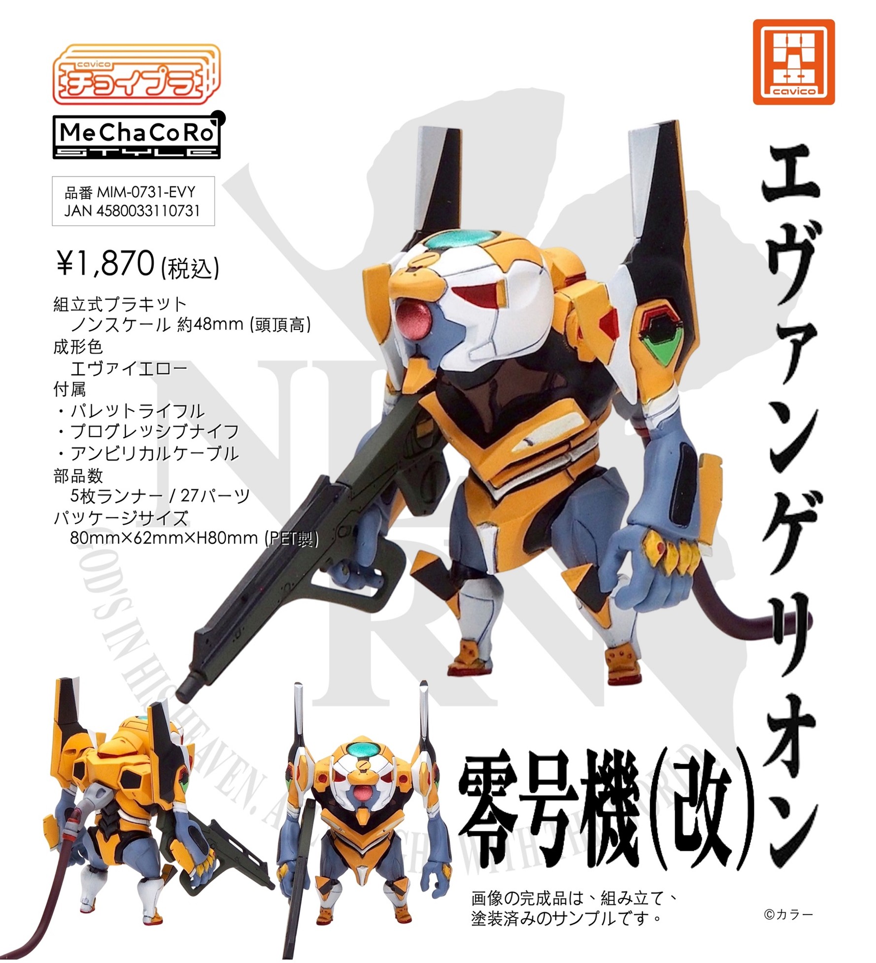 【エムアイモルデ】チョイプラ エヴァンゲリオン 零号機（改）
