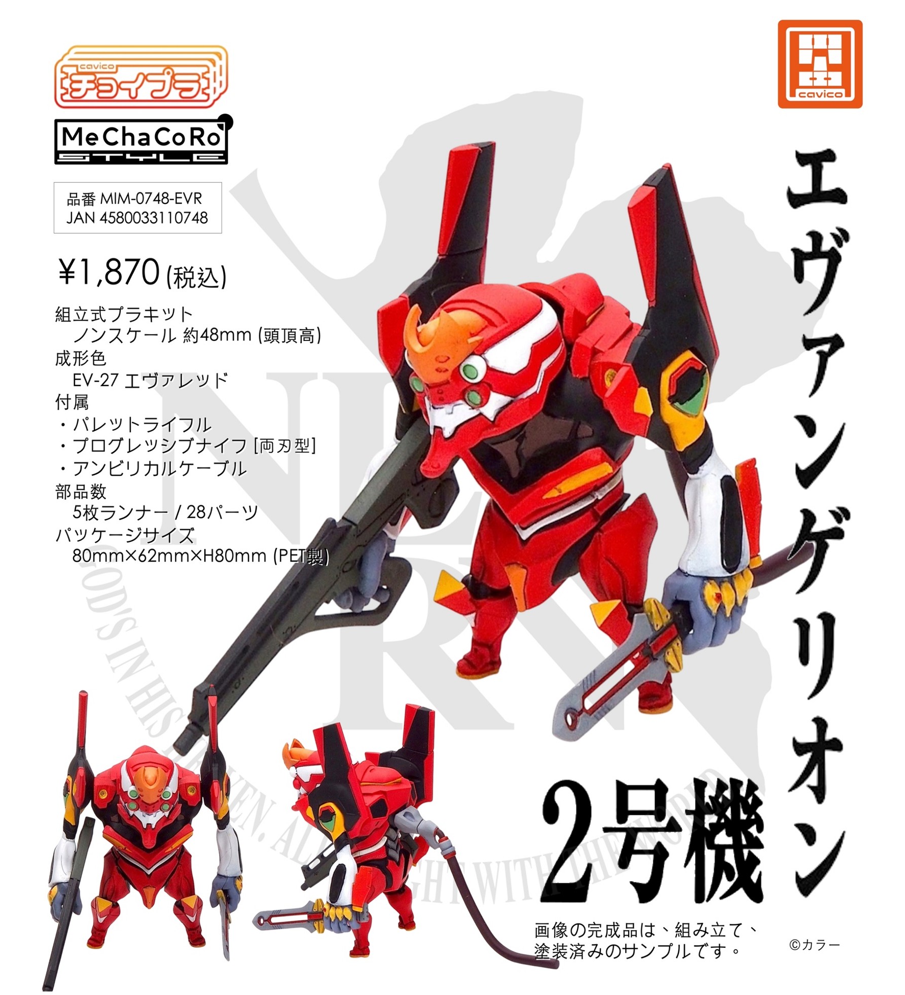 【エムアイモルデ】チョイプラ エヴァンゲリオン 2号機