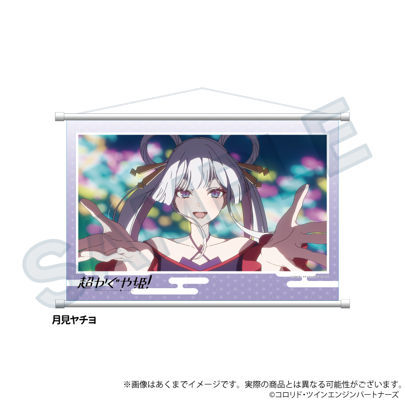 【Y Line】超かぐや姫！ 場面写タペストリー 月見ヤチヨ