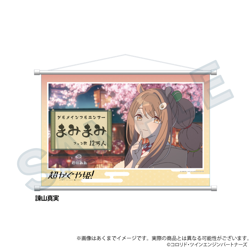 【Y Line】超かぐや姫！ 場面写タペストリー 諌山真実