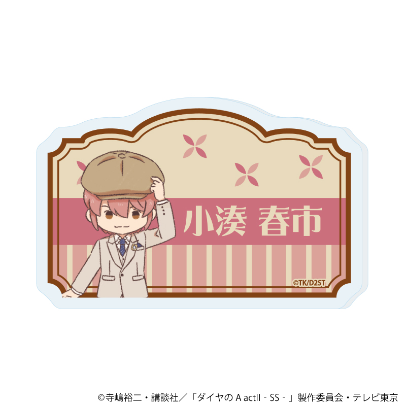 【A3】おなまえアクリルプレートバッジ「TVアニメ『ダイヤのA actII -Second Season-』」05/小湊 春市（レトロアートイラスト）