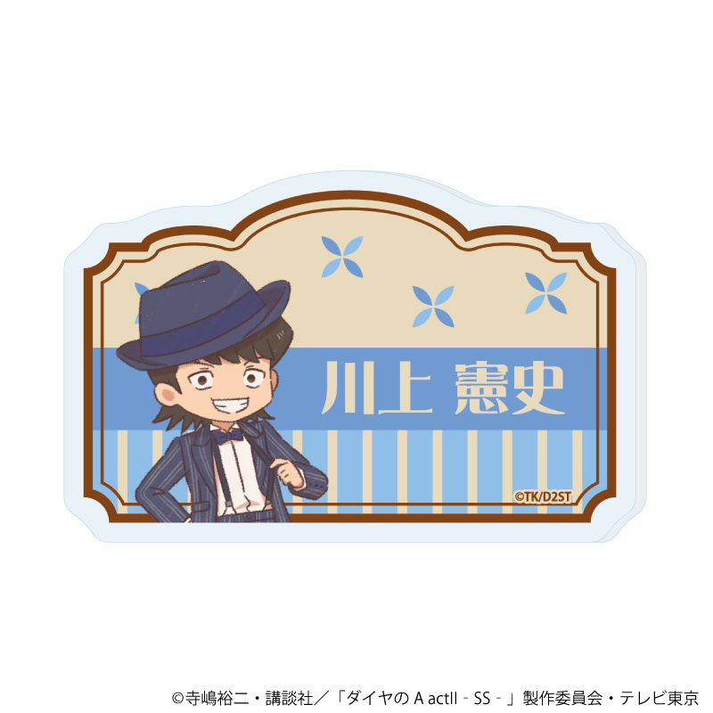 【A3】おなまえアクリルプレートバッジ「TVアニメ『ダイヤのA actII -Second Season-』」06/川上 憲史（レトロアートイラスト）