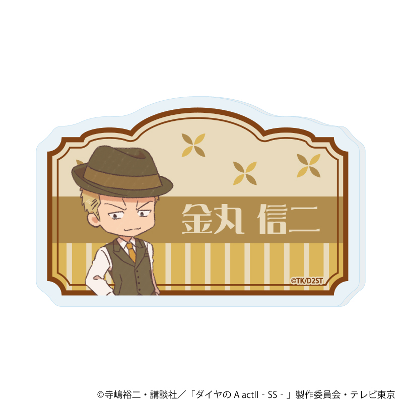 【A3】おなまえアクリルプレートバッジ「TVアニメ『ダイヤのA actII -Second Season-』」07/金丸 信二（レトロアートイラスト）