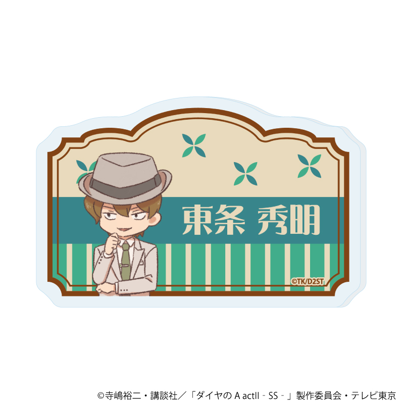 【A3】おなまえアクリルプレートバッジ「TVアニメ『ダイヤのA actII -Second Season-』」08/東条 秀明（レトロアートイラスト）