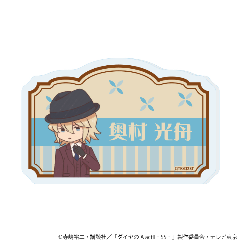 【A3】おなまえアクリルプレートバッジ「TVアニメ『ダイヤのA actII -Second Season-』」09/奥村 光舟（レトロアートイラスト）
