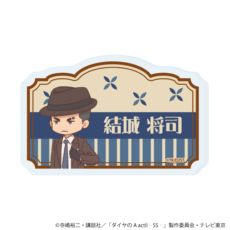 【A3】おなまえアクリルプレートバッジ「TVアニメ『ダイヤのA actII -Second Season-』」10/結城 将司（レトロアートイラスト）