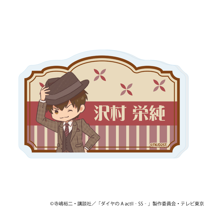 【A3】おなまえアクリルプレートバッジ「TVアニメ『ダイヤのA actII -Second Season-』」01/沢村 栄純（レトロアートイラスト）
