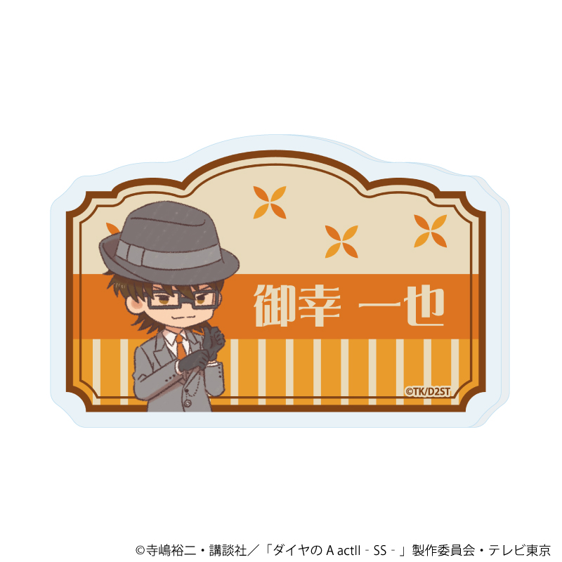 【A3】おなまえアクリルプレートバッジ「TVアニメ『ダイヤのA actII -Second Season-』」03/御幸 一也（レトロアートイラスト）