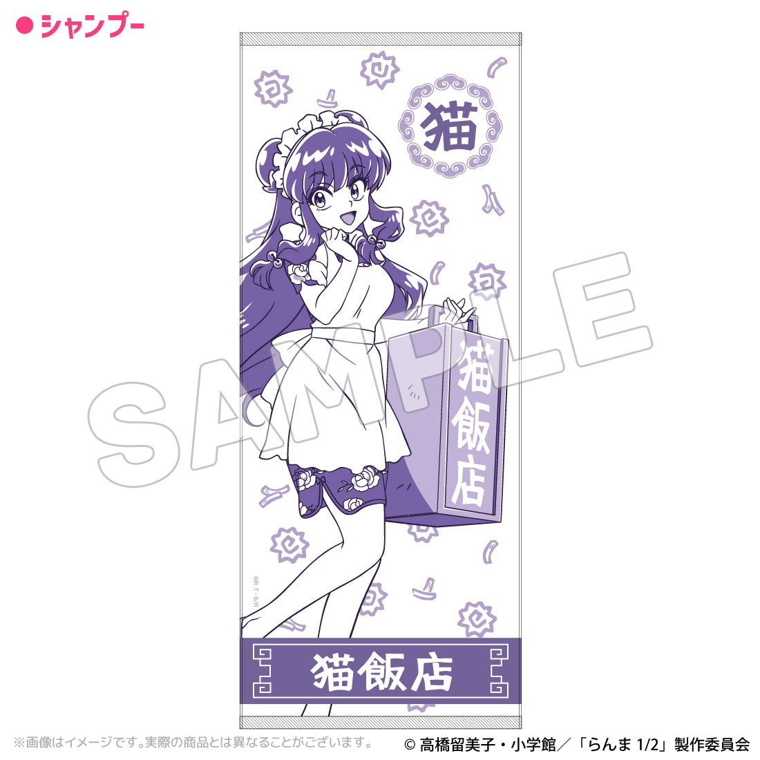 【アクロス】らんま1/2 猫飯店 タオル シャンプー