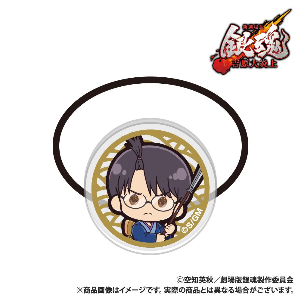 【Smarprise】新劇場版 銀魂 -吉原大炎上-_アクリルヘアゴム_志村新八_ぷちきゅんシリーズ