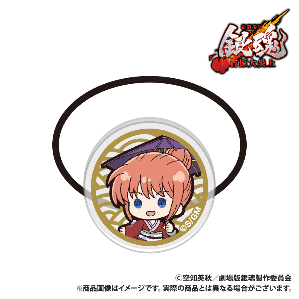 【Smarprise】新劇場版 銀魂 -吉原大炎上-_アクリルヘアゴム_神楽_ぷちきゅんシリーズ